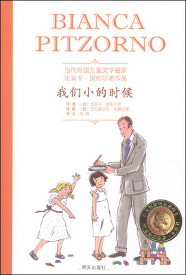 

当代外国儿童文学名家比安卡·皮佐尔诺作品：我们小的时候