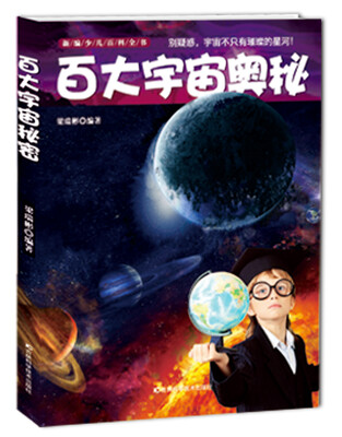 

新编少儿百科全书：百大宇宙奥秘