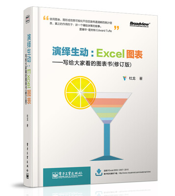 

演绎生动：Excel图表（写给大家看的图表书）（修订版）（全彩）