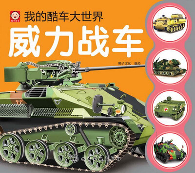 

我的酷车大世界：威力战车