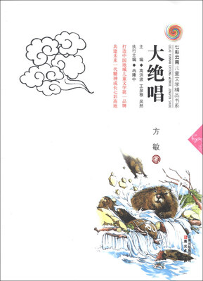 

七彩云南儿童文学精品书系：大绝唱