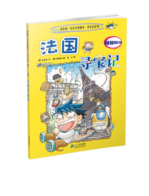 

我的第一本科学漫画书·寻宝记系列：法国寻宝记