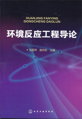 

环境反应工程导论