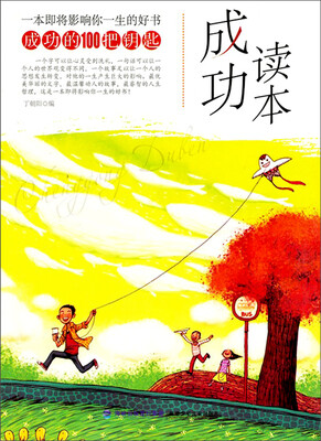 

一本即将影响你一生的好书：成功读本