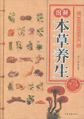 

家庭养生保健速查手册：图解本草养生（双色图文版）