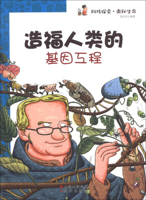 

科技探索·奥秘生命：造福人类的基因工程