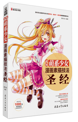 

超级萌系少女素描技法圣经