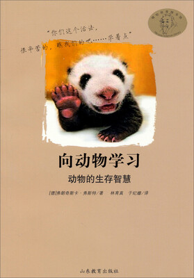

嘻哈科普图书馆·向动物学习：动物的生存智慧