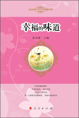 

悦读青少年成长智慧书系：幸福的味道