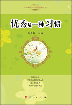 

悦读青少年成长智慧书系：优秀是一种习惯