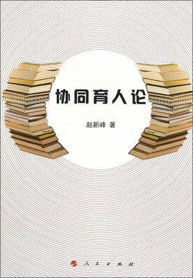 

协同育人论