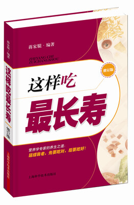 

这样吃最长寿（修订版）