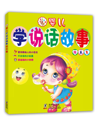 

婴儿学说话故事绘本集