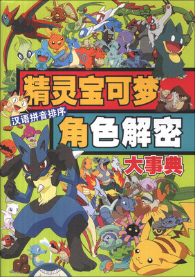 

精灵宝可梦角色解密大事典