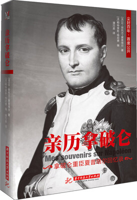 

亲历拿破仑