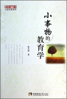 

名师工程大家思想系列：小事物的教育学