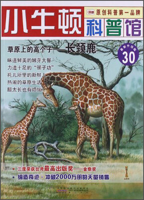 

小牛顿科普馆30·草原上的高个子：长颈鹿（最新升级版）