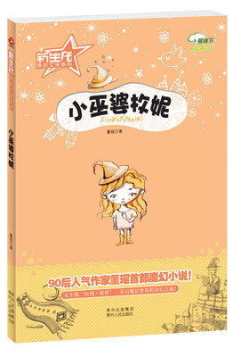 

新生代原创文学系列：小巫婆枚妮