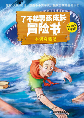 

了不起男孩成长冒险书：木偶奇遇记
