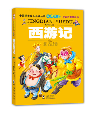 

中国学生成长必读丛书：西游记（少儿注音美绘本）