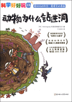 

科学好好玩（13）：动物为什么钻进洞