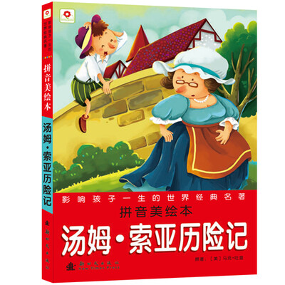 

邦臣小红花·影响孩子一生的世界经典名著：汤姆索亚历险记