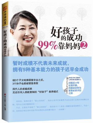 

好孩子的成功99%靠妈妈2：暂时成绩不代表未来成就，拥有9种基本能力的孩子会成功