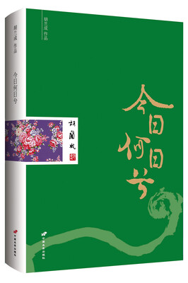 

胡兰成作品：今日何日兮