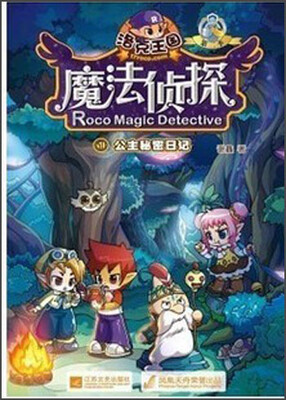 

洛克王国魔法侦探（1）：公主秘密日记（进化版）