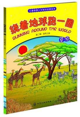 

绕着地球跑一圈.第二辑：自然之旅.草原