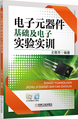 

电子元器件基础及电子实验实训