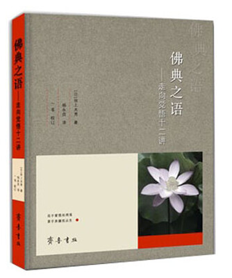 

佛典之语：走向觉悟十二讲