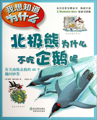

我想知道为什么·北极熊为什么不吃企鹅呢：有关南极北极的40个趣问妙答