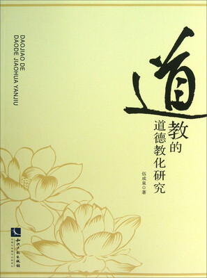

道教的道德教化研究