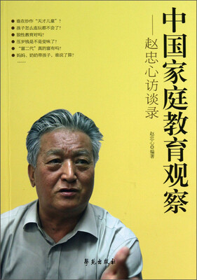 

中国家庭教育观察：赵忠心访谈录