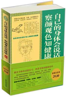 

自己的身体会说话·察颜观色知健康大全集（超值白金版）