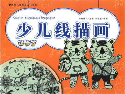 

新编儿童绘画入门教程：少儿线描画（动物篇）