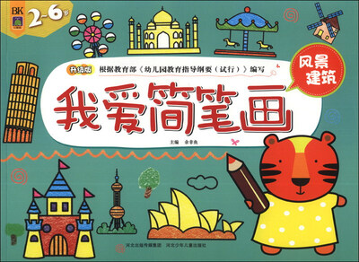 

我爱简笔画：风景建筑（2-6岁）（升级版）