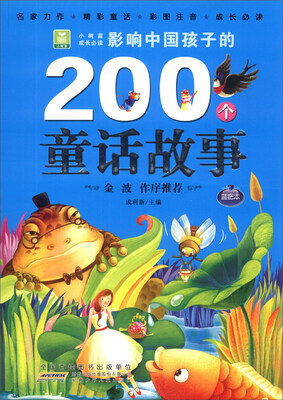 

小树苗成长必读：影响中国孩子的200个童话故事（蓝钻本）