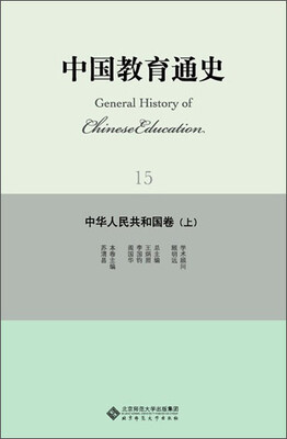 

中国教育通史：中华人民共和国卷（上）