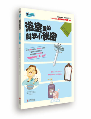 

藏起来的科学秘密：浴室里的科学小秘密