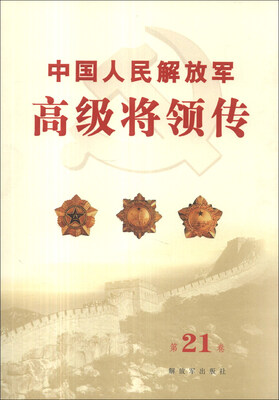 

中国人民解放军高级将领传（第21卷）