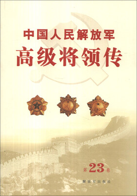 

中国人民解放军高级将领传（第23卷）