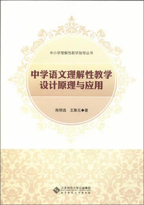 

中小学理解性教学指导丛书：中学语文理解性教学设计原理与应用