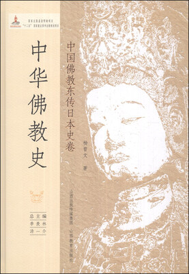 

中华佛教史：中国佛教东传日本史卷