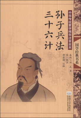 

“尚雅”国学经典书系·中华传统蒙学精华注音全本：孙子兵法·三十六计