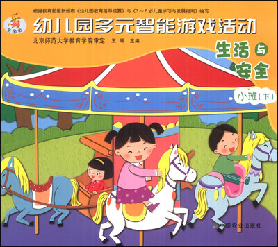 

幼儿园多元智能游戏活动：生活与安全（小班下）（全国版）