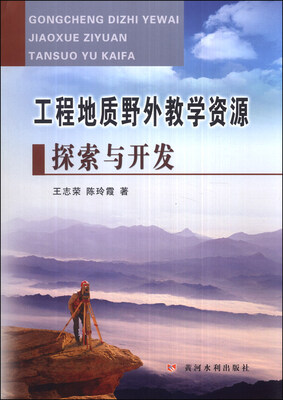 

工程地质野外教学资源探索与开发