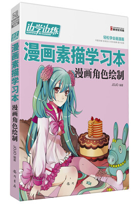 

边学边练·漫画素描学习本：漫画角色绘制