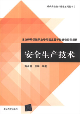 

现代安全技术管理系列丛书：安全生产技术